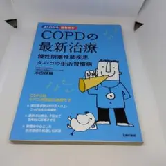 COPDの最新治療 慢性閉塞性肺疾患タバコの生活習慣病