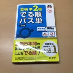英検準2級でる順パス単 文部科学省後援