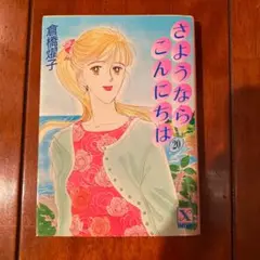【中古】 さようならこんにちは １９/講談社/倉橋燿子 2025年最新】さようならこんにちは 倉橋の人気アイテム - メルカリ