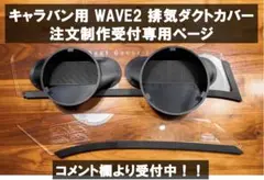 エコフロー WAVE2 WAVE3 キャラバン ダクトパネル Amazon.co.jp: エコフローWAVE2 WAVE3 運転席側小窓用 ダクト