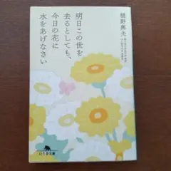 明日この世を去るとしても、今日の花に水をあげなさい