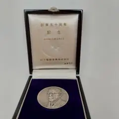 ブリジストン 創業者 石橋正二郎メダル & 松下電工株式会社 創業50周年記念 ブリヂストン 記念メダル 石橋正二郎生誕100年記念 創立50周年