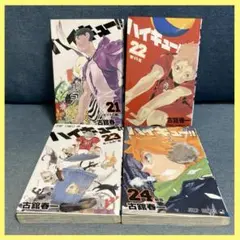 ハイキュー 21 22 23 24巻 漫画 4冊セット 古舘春一 アニメ 映画