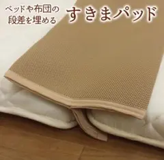 すきまパッド 通気性のある隙間パッド