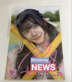 私立恵比寿中学（えびちゅう） 生写真 サイン 仲村悠菜 14842