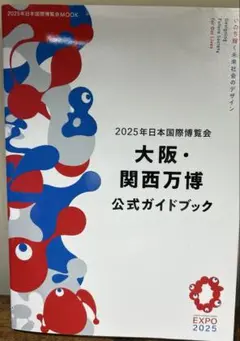 2025年日本国際博覧会 大阪・関西万博 公式ガイドブック