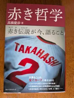 赤き哲学 高橋慶彦著