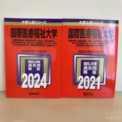匿名配送　国際医療福祉大学2024年過去問題集　赤本