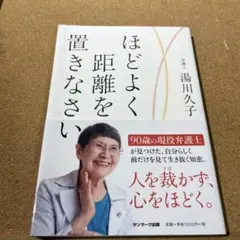 ほどよく距離を置きなさい