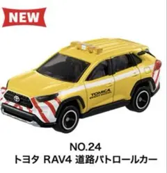 トミカ NO.24 トヨタ RAV4 道路パトロールカー