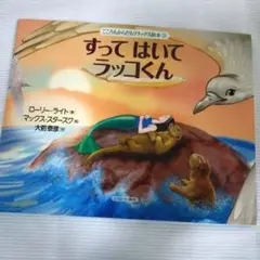 読み聞かせ 幼児 児童書 すって はいて ラッコくん