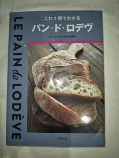 これ1冊でわかるパン・ド・ロデヴ = LE PAIN de LODÈVE