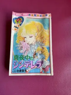 【中古】真夜中のシンデレラ こいわ美保子　初版  KCなかよし  昭和 少女漫画 5040円 こいわ美保子 真夜中のシンデレラ 初版 KCなかよし 昭和