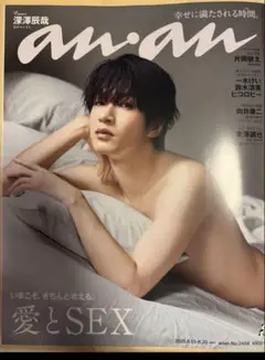 最新号 anan No.2458 深澤辰哉
