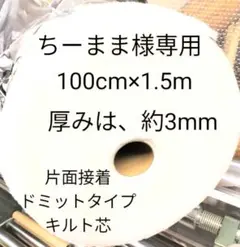 片面接着ドミットタイプキルト芯　厚みは、約3mm