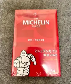 【新品】ミシュランガイド 東京 TOKYO 2025 THE MICHELIN