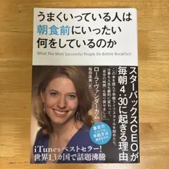 うまくいっている人は朝食前にいったい何をしているのか