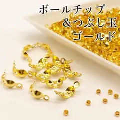 〖m10〗ボールチップ約100個＆つぶし玉約100個セット ゴールド