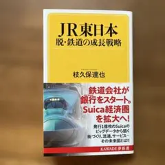 JR東日本 脱・鉄道の成長戦略
