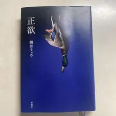 正欲 朝井リョウ