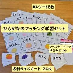 ひらがなのマッチングの学習セット　果物のイラスト編　ひらがなを読む学習に