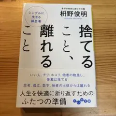 捨てること、離れること