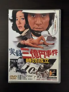 未開封 東映DVD 実録三億円事件 時効成立