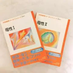 母性 I & II セット
