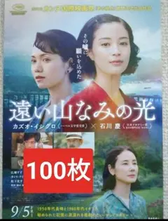 100枚 遠い山なみの光 映画　フライヤー　 第2弾 広瀬すず、二階堂ふみ
