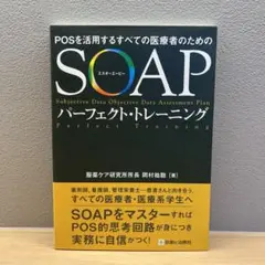 SOAP パーフェクトトレーニング
