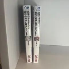 孤高の暗殺者だけど、標的(ターゲット)の姉妹と暮らしています1巻、2巻