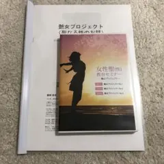 女性聖(性) 教育セミナー 艶女プロジェクト DVD3枚組 劒持奈央 千葉修司
