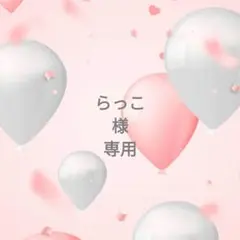 ◯専用様