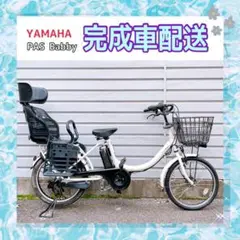 電動自転車 ヤマハ PAS Babby ホワイト 3人乗り対応