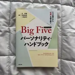 Big Fiveパーソナリティ・ハンドブック : 5つの因子から「性格」を読み…