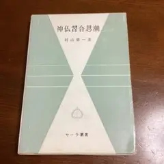 神仏習合思潮