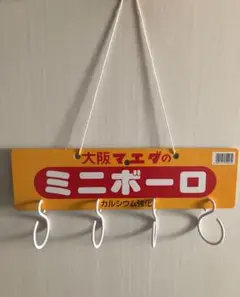 大阪マエダのミニボーロ　フックハンガー