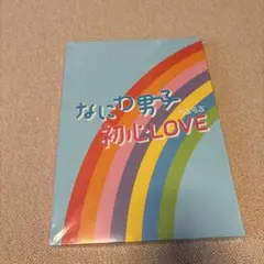 なにわ男子 初心LOVE IsLAND盤