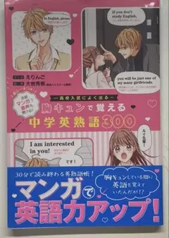 脳キュンで覚える中学英熟語300