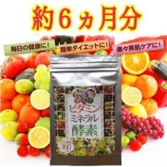 大容量 約6ヵ月分‼️【健康・美容・ダイエットに】マルチビタミン&ミネラル&酵素