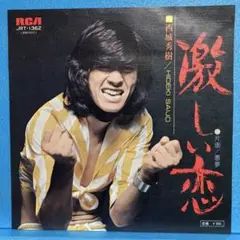 EP 西城秀樹 / 激しい恋 A-1222