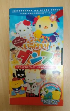 ハローキティと楽しいなかまたち いっぱいダンス ビデオ VHS