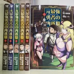 【漫画喫茶落ち】続刊 元最強勇者の再就職　1から6巻セット　阿久津拓矩
