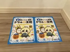 時こくと時間　ドリルの王様 2冊セット