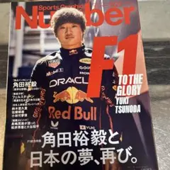 【中古本】ナンバー2025年7月3日号　F1 角田裕毅と日本の夢、再び。