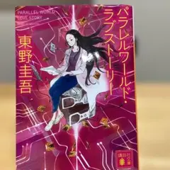 パラレルワールド・ラブストーリー