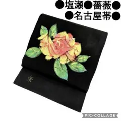 【名古屋帯】作家物 塩瀬 黒地 薔薇 バラアンティーク