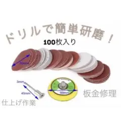 100枚入り 直径 50mm ドリルで簡単研磨!サンダーディスク研磨サンドペーパ