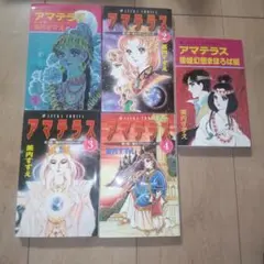アマテラス　全巻セット