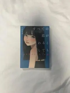 のが恋するすべて 本野恵子